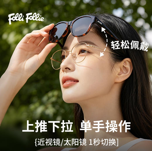 【免验配近视墨镜】FOLLI FOLLIE 眼镜 复古玳瑁镜框 防晒护眼 H0726 商品图1