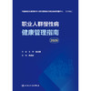 职业人群慢性病健康管理指南（2026） 商品缩略图1
