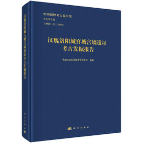 汉魏洛阳城宫城宫墙遗址考古发掘报告 中国社会科学院考古研究所 9787030834058