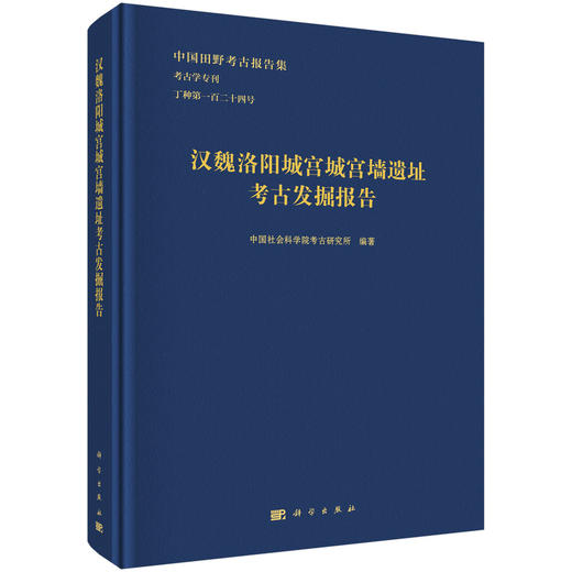 汉魏洛阳城宫城宫墙遗址考古发掘报告 中国社会科学院考古研究所 9787030834058 商品图0