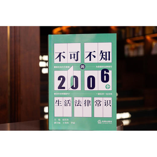 不可不知的2006个生活法律常识  主编 赵星海 副主编 王碧韵 李丽 法律出版社 商品图0