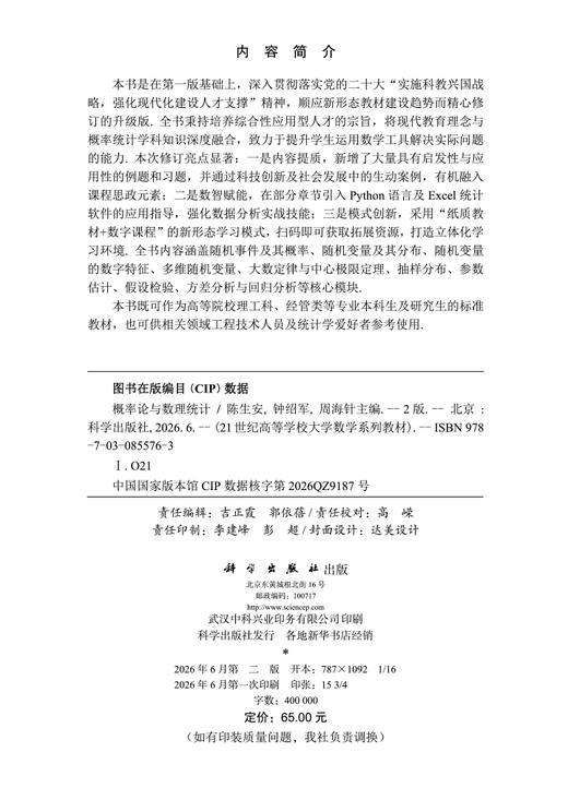 概率论与数理统计（第二版） 陈生安 钟绍军 周海针 9787030855763 商品图2