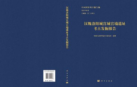 汉魏洛阳城宫城宫墙遗址考古发掘报告 中国社会科学院考古研究所 9787030834058 商品图3
