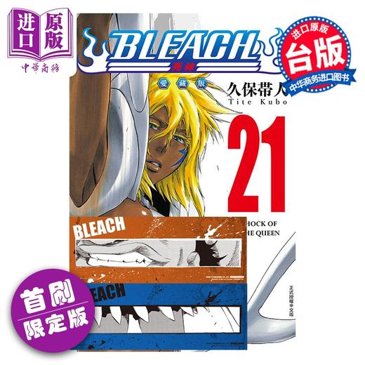 【中商原版】漫画 BLEACH 境界 爱藏版 首刷限定版 第21集 久保帯人 台版漫画书 东立出版 商品图0