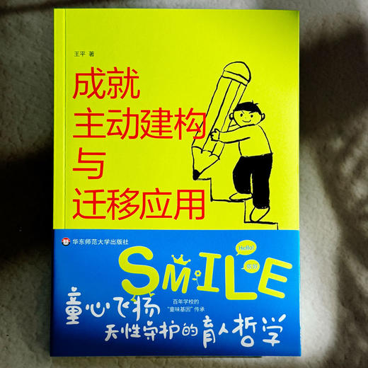 成就主动建构与迁移应用 基于儿童立场的教学变革 王平 学科项目化学习案例 商品图1