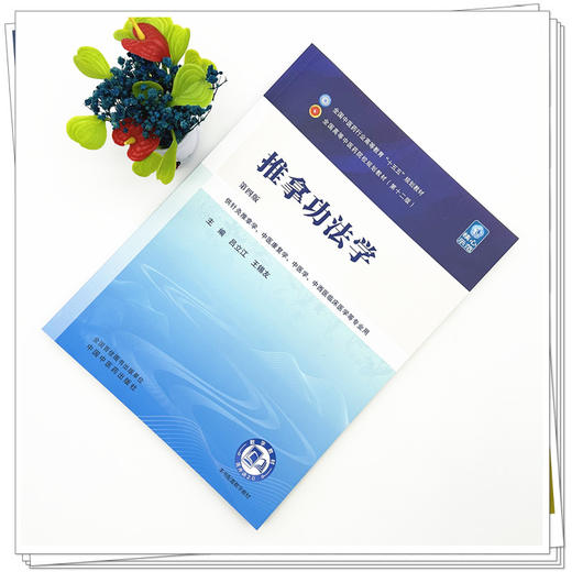 推拿功法学 第4四版 吕立江 王锡友 全国中医药行业高等教育十五五规划教材（第十二版）供针灸推拿学等专业用 中国中医药出版社 商品图3