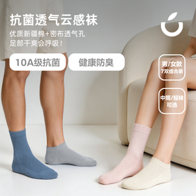 （72小时发货）狂野橘子·透气云感袜 | 高配 10A 级强效抗菌，全天疯狂透气，能透气的新疆棉，大汗脚再也不闷烧，男女款/长度可混搭