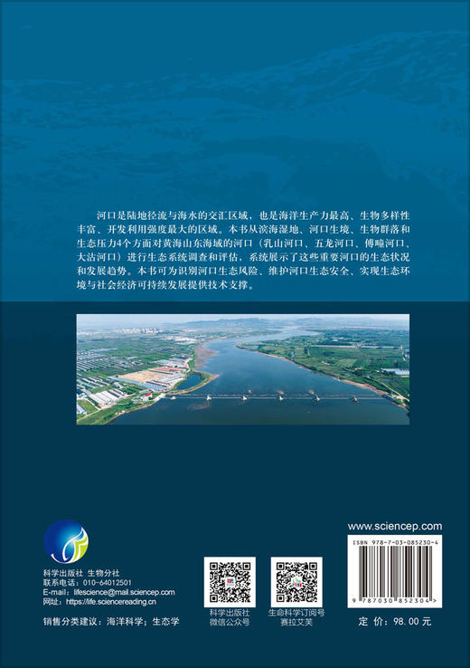 黄海山东海域河口生态系统调查与评估 马元庆 孙珊 由丽萍 9787030852304 商品图1