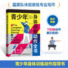 青少年身体训练动作全书 中小学体育教师用书体育课程训练计划制定 青少年体能爆发力力量训练体能培训 商品缩略图0