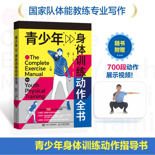 青少年身体训练动作全书 中小学体育教师用书体育课程训练计划制定 青少年体能爆发力力量训练体能培训 商品图0