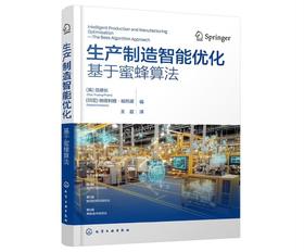 生产制造智能优化：基于蜜蜂算法