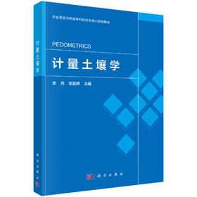 计量土壤学 史舟 9787030859853