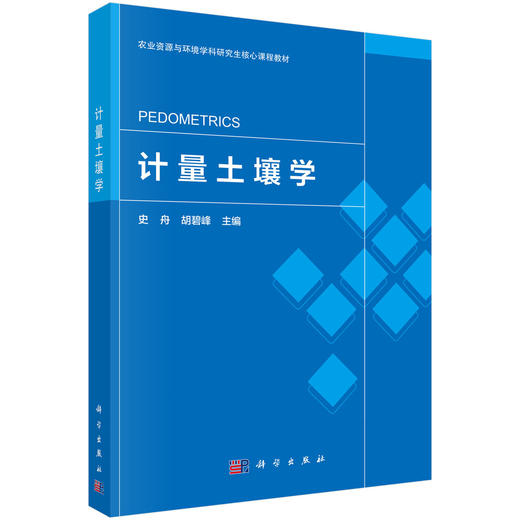 计量土壤学 史舟 9787030859853 商品图0