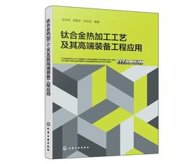 钛合金热加工工艺及其高端装备工程应用