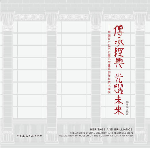 传承经典 光耀未来——中国共产党历史展览馆建筑创作与技术实现 商品图2