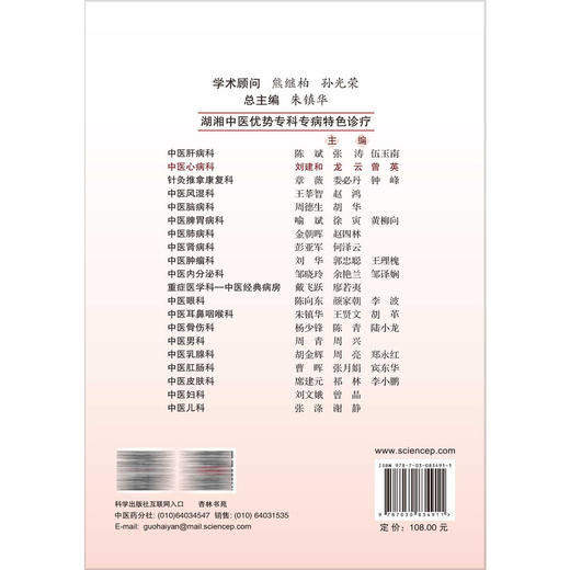中医心病科 湖湘中医优势专科专病特色诊疗 刘建和 龙云 曾英 中医药高等院校师生及国内外从事中医药的临床医师等 科学出版社 商品图2
