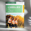 小学教育心理学 第二版 高等院校小学教育专业教材 商品缩略图3