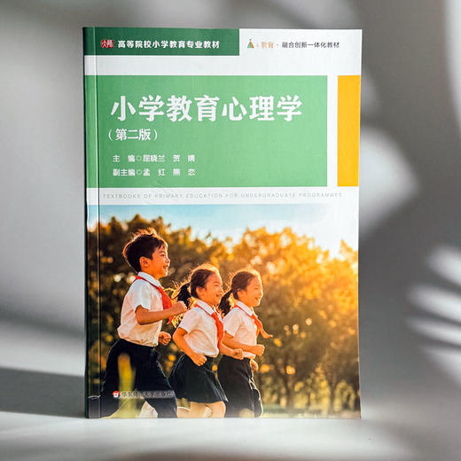 小学教育心理学 第二版 高等院校小学教育专业教材 商品图3