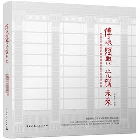 传承经典 光耀未来——中国共产党历史展览馆建筑创作与技术实现