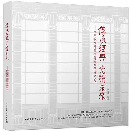 传承经典 光耀未来——中国共产党历史展览馆建筑创作与技术实现 商品图0
