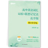 【新东方】高中英语词汇词根+联想记忆法 乱序版 衡水体字帖 商品缩略图2