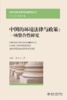 中国的环境法律与政策：一项整合性研究 冯露 廖文杰 著   北京大学出版社 商品缩略图1