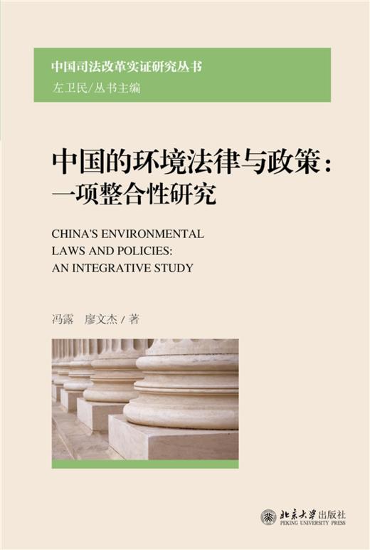 中国的环境法律与政策：一项整合性研究 冯露 廖文杰 著   北京大学出版社 商品图1