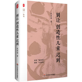 别让创造性儿童迟到 大夏书系 知道 成尚荣