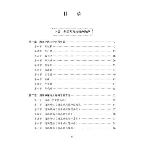 中医内分泌科 湖湘中医优势专科专病特色诊疗 邹晓玲 余艳兰 邹译娴 中医药高等院校师生及国内外从事中医药的临床医师 科学出版社 商品图3