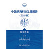 中国航海科技发展报告（2025版）船舶机电 商品缩略图3