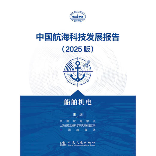 中国航海科技发展报告（2025版）船舶机电 商品图3