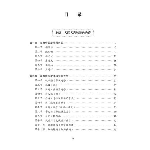 中医皮肤科 湖湘中医优势专科专病特色诊疗 席建元 祁林 李小鹏 主编 中医及中西医结合皮肤科专业医生及护理人员等 科学出版社 商品图3