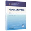 中医治未病学概论 第2二版 吕晓东 陈涤平 全国中医药行业高等教育十五五规划教材第十二版 供中医养生学等专业用中国中医药出版社 商品缩略图0