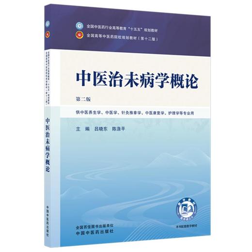 中医治未病学概论 第2二版 吕晓东 陈涤平 全国中医药行业高等教育十五五规划教材第十二版 供中医养生学等专业用中国中医药出版社 商品图0