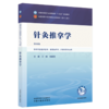 针灸推拿学 第4四版 王顺 杨继国 全国中医药行业高等教育十五五规划教材第十二版 供中西医临床医学等专业用 中国中医药出版社 商品缩略图1