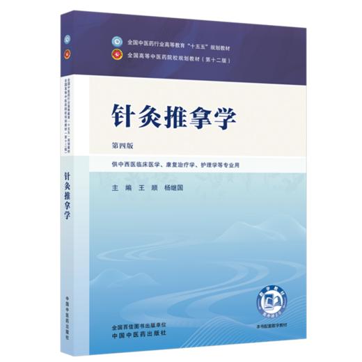 针灸推拿学 第4四版 王顺 杨继国 全国中医药行业高等教育十五五规划教材第十二版 供中西医临床医学等专业用 中国中医药出版社 商品图1