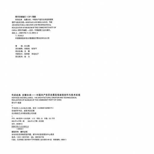 传承经典 光耀未来——中国共产党历史展览馆建筑创作与技术实现 商品图1