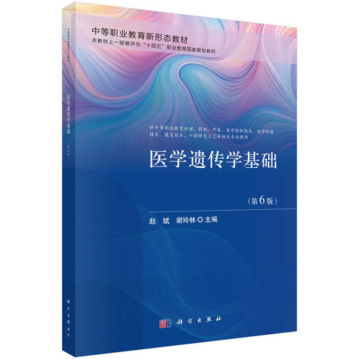 医学遗传学基础 第6六版 赵斌 谢玲林 主编 中等职业教育新形态教材 供中等职业教育护理 药剂 中医 康复技术等专业用 科学出版社 商品图1