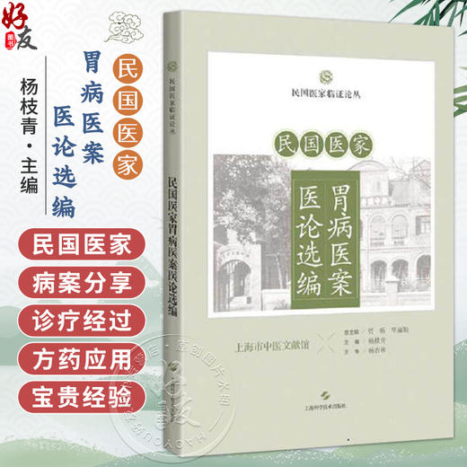民国医家胃病医案医论选编 民国医家临证论丛 杨枝青 可供中医药院校师生中医临床工作者及中医爱好者阅读参考 上海科学技术出版社 商品图0