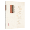 智论岐黄 于智敏中医学术传承文集 张立平 耿照静 中医概念诠释的路径 中医医案评价路径与方法等 9787524702702中国中医药出版社 商品缩略图1