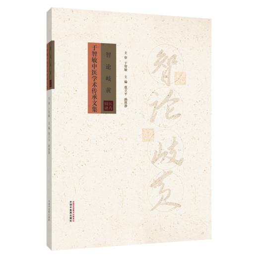智论岐黄 于智敏中医学术传承文集 张立平 耿照静 中医概念诠释的路径 中医医案评价路径与方法等 9787524702702中国中医药出版社 商品图1
