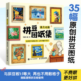 拼豆图纸集 遇见名画 拼豆图纸画册原创萌物图案设计 与透明拼豆板等大无需缩放 创意手工像素风参考素材贴画