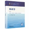 外科学 第6六版 曹建春 顾宏刚 全国中医药行业高等教育十五五规划教材第十二版 供中医学 针灸推拿学等专业用 中国中医药出版社 商品缩略图0