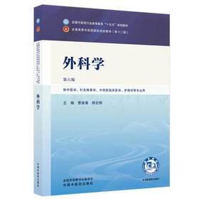 外科学 第6六版 曹建春 顾宏刚 全国中医药行业高等教育十五五规划教材第十二版 供中医学 针灸推拿学等专业用 中国中医药出版社