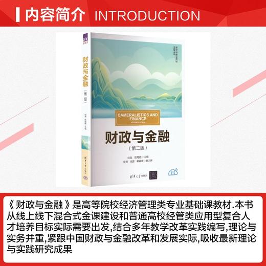 财政与金融(第二版)(新文科建设教材·金融学系列) 商品图1