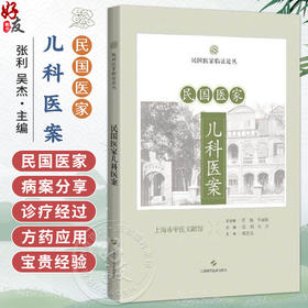 民国医家儿科医案 民国医家临证论丛 张利 吴杰 主编 本书可供中医儿科医生或对中医儿科感兴趣的读者阅读参考 上海科学技术出版社