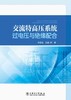 交流特高压系统过电压与绝缘配合 商品缩略图0