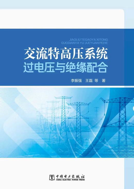 交流特高压系统过电压与绝缘配合 商品图0