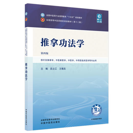 推拿功法学 第4四版 吕立江 王锡友 全国中医药行业高等教育十五五规划教材（第十二版）供针灸推拿学等专业用 中国中医药出版社 商品图1