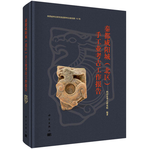 秦都咸阳城（北区）手工业考古工作报告 陕西省考古研究院 9787030843340 商品图0